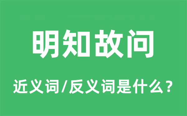 明知故問的近義詞和反義詞是什么,明知故問是什么意思