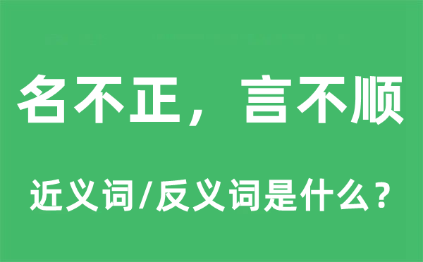 名不正，言不順的近義詞和反義詞是什么,名不正，言不順是什么意思