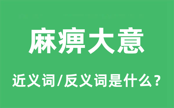 麻痹大意的近義詞和反義詞是什么,麻痹大意是什么意思