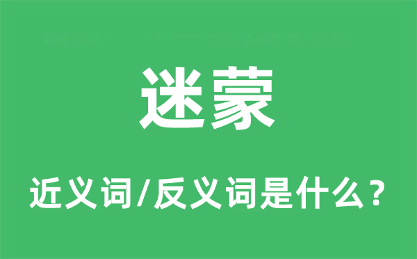 迷蒙的近義詞和反義詞是什么,迷蒙是什么意思
