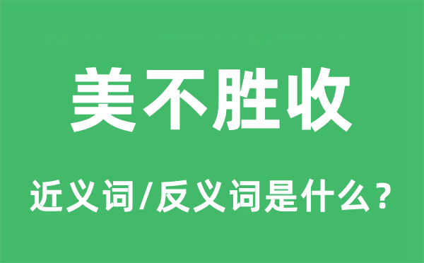 美不勝收的近義詞和反義詞是什么,美不勝收是什么意思