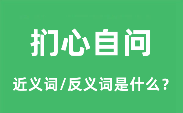 捫心自問的近義詞和反義詞是什么,捫心自問是什么意思