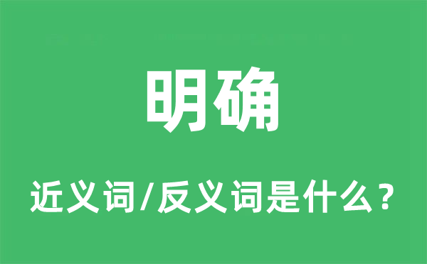 明確的近義詞和反義詞是什么,明確是什么意思