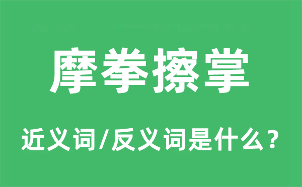 摩拳擦掌的近義詞和反義詞是什么,摩拳擦掌是什么意思