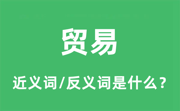 貿(mào)易的近義詞和反義詞是什么,貿(mào)易是什么意思