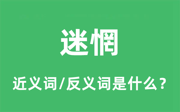 迷惘的近義詞和反義詞是什么,迷惘是什么意思