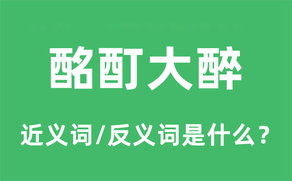 酩酊大醉的近義詞和反義詞是什么,酩酊大醉是什么意思