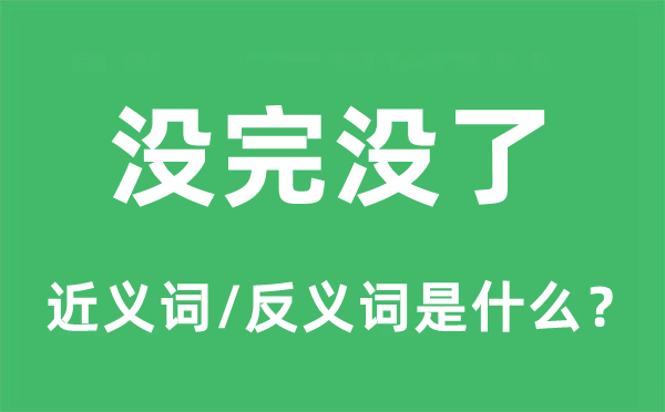 沒完沒了的近義詞和反義詞是什么,沒完沒了是什么意思