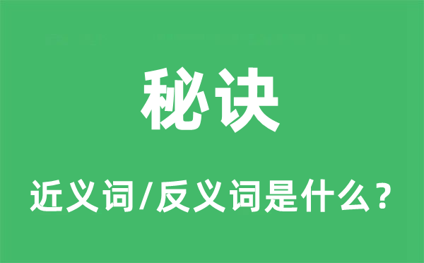 秘訣的近義詞和反義詞是什么,秘訣是什么意思