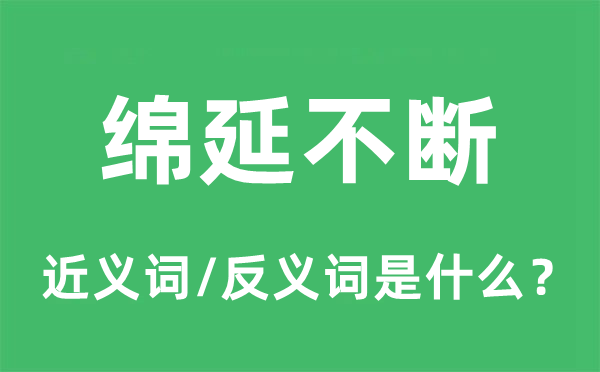 綿延不斷的近義詞和反義詞是什么,綿延不斷是什么意思