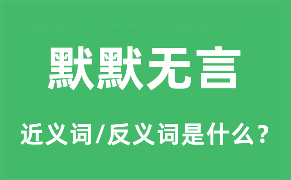 默默無言的近義詞和反義詞是什么,默默無言是什么意思