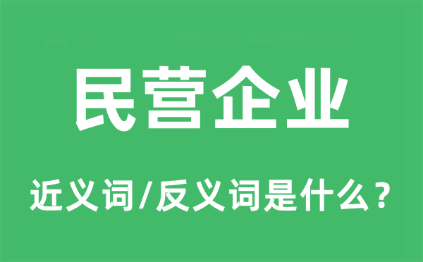 民營企業(yè)的近義詞和反義詞是什么,民營企業(yè)是什么意思