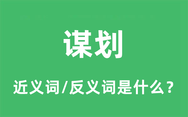 謀劃的近義詞和反義詞是什么,謀劃是什么意思