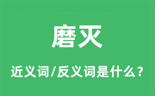 磨滅的近義詞和反義詞是什么,磨滅是什么意思