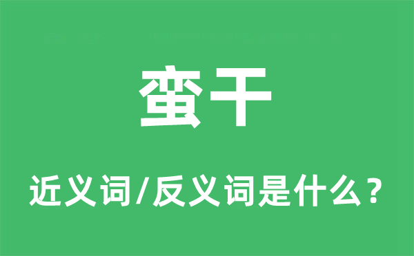 蠻干的近義詞和反義詞是什么,蠻干是什么意思