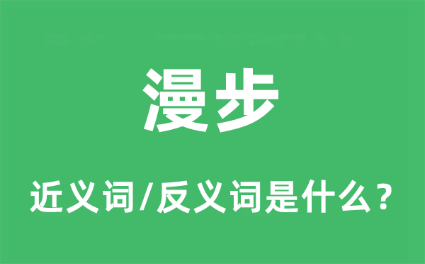 漫步的近義詞和反義詞是什么,漫步是什么意思