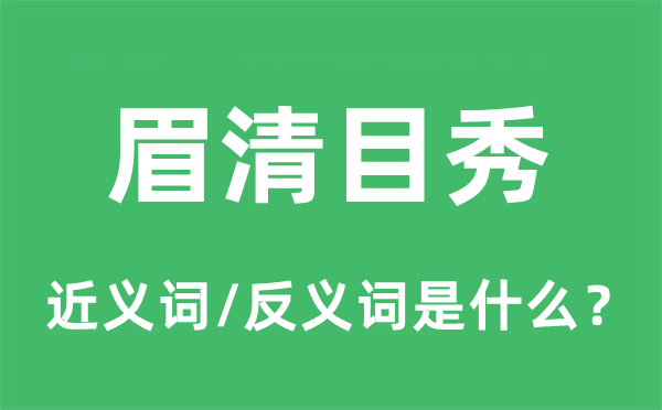 眉清目秀的近義詞和反義詞是什么,眉清目秀是什么意思