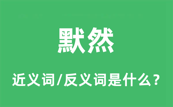 默然的近義詞和反義詞是什么,默然是什么意思
