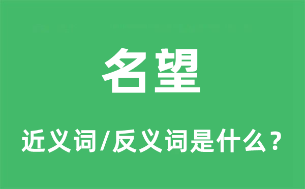 名望的近義詞和反義詞是什么,名望是什么意思
