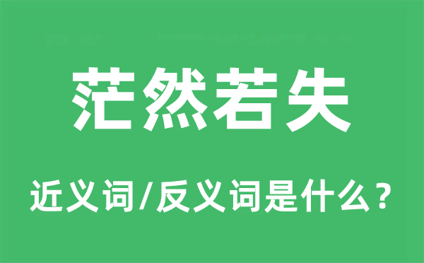 茫然若失的近義詞和反義詞是什么,茫然若失是什么意思