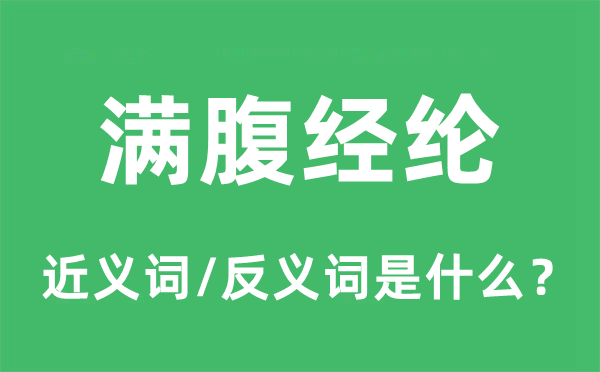 滿腹經(jīng)綸的近義詞和反義詞是什么,滿腹經(jīng)綸是什么意思