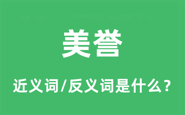 美譽(yù)的近義詞和反義詞是什么,美譽(yù)是什么意思