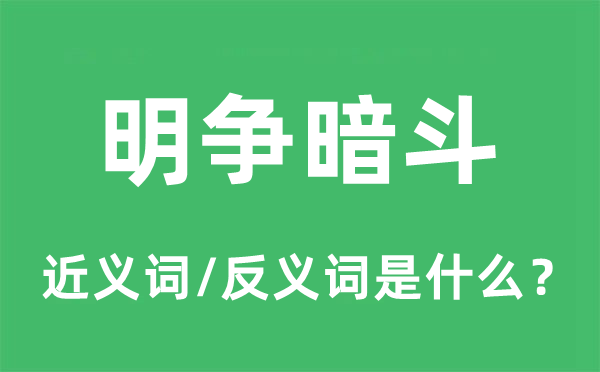明爭(zhēng)暗斗的近義詞和反義詞是什么,明爭(zhēng)暗斗是什么意思