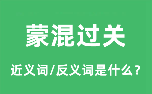 蒙混過(guò)關(guān)的近義詞和反義詞是什么,蒙混過(guò)關(guān)是什么意思