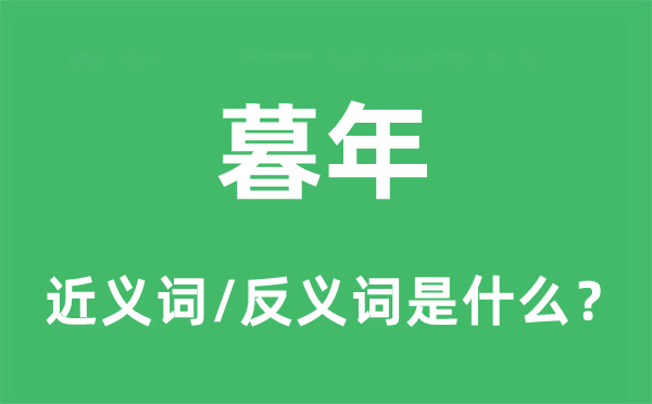 暮年的近義詞和反義詞是什么,暮年是什么意思