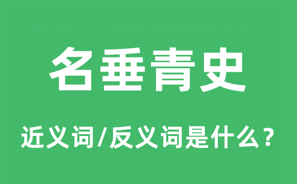 名垂青史的近義詞和反義詞是什么,名垂青史是什么意思