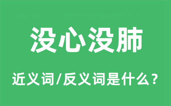 沒(méi)心沒(méi)肺的近義詞和反義詞是什么,沒(méi)心沒(méi)肺是什么意思