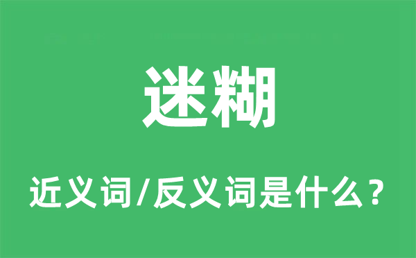 迷糊的近義詞和反義詞是什么,迷糊是什么意思