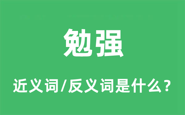 勉強(qiáng)的近義詞和反義詞是什么,勉強(qiáng)是什么意思
