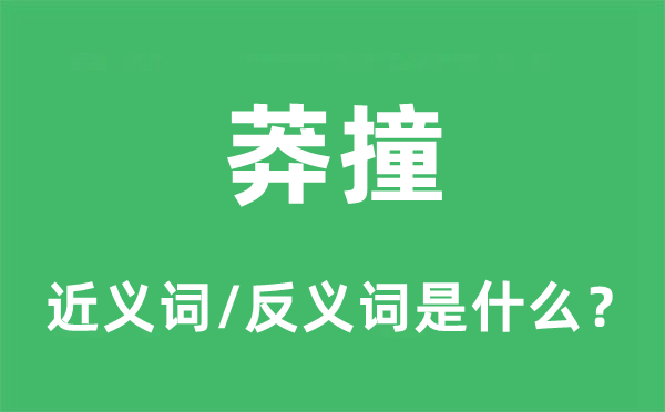 莽撞的近義詞和反義詞是什么,莽撞是什么意思