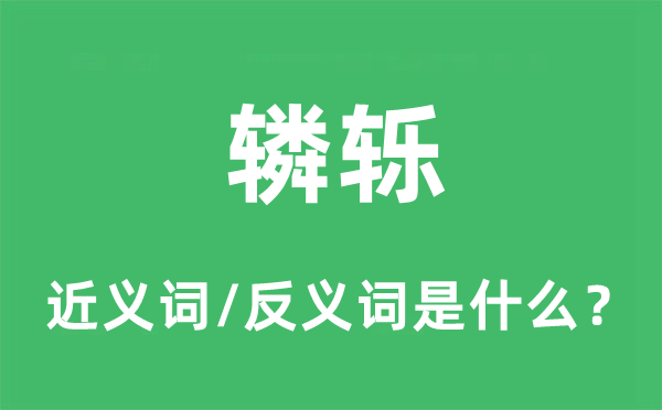 轔轢的近義詞和反義詞是什么,轔轢是什么意思