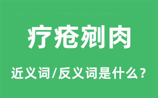 療瘡剜肉的近義詞和反義詞是什么,療瘡剜肉是什么意思