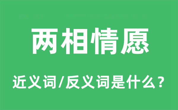 兩相情愿的近義詞和反義詞是什么,兩相情愿是什么意思