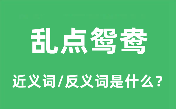 亂點(diǎn)鴛鴦的近義詞和反義詞是什么,亂點(diǎn)鴛鴦是什么意思