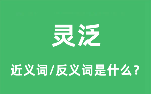 靈泛的近義詞和反義詞是什么,靈泛是什么意思