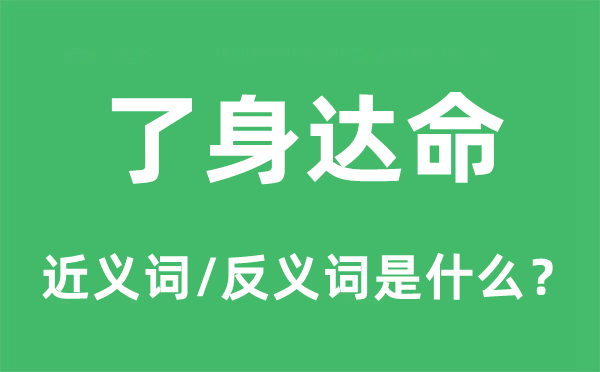 了身達(dá)命的近義詞和反義詞是什么,了身達(dá)命是什么意思