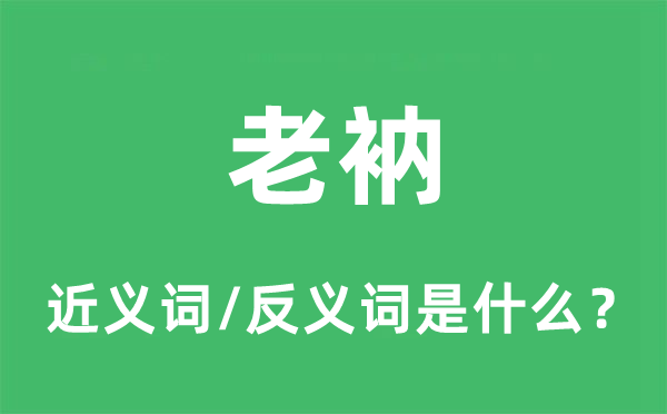 老衲的近義詞和反義詞是什么,老衲是什么意思