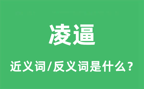 凌逼的近義詞和反義詞是什么,凌逼是什么意思
