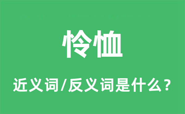 憐恤的近義詞和反義詞是什么,憐恤是什么意思