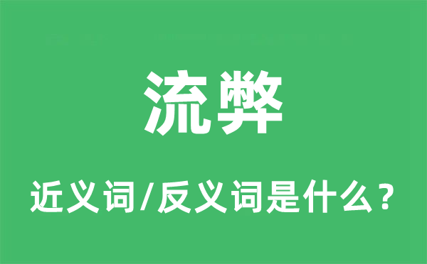 流弊的近義詞和反義詞是什么,流弊是什么意思