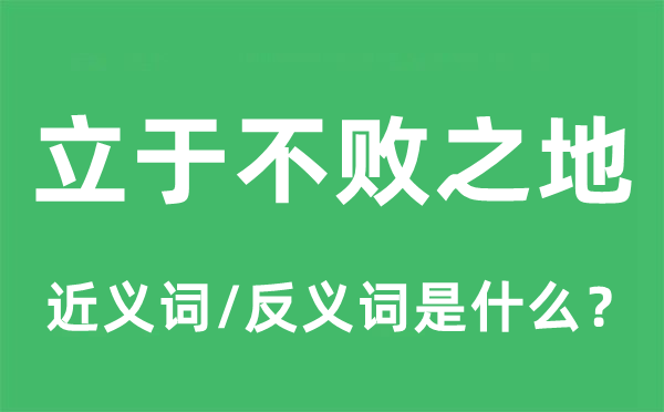 立于不敗之地的近義詞和反義詞是什么,立于不敗之地是什么意思