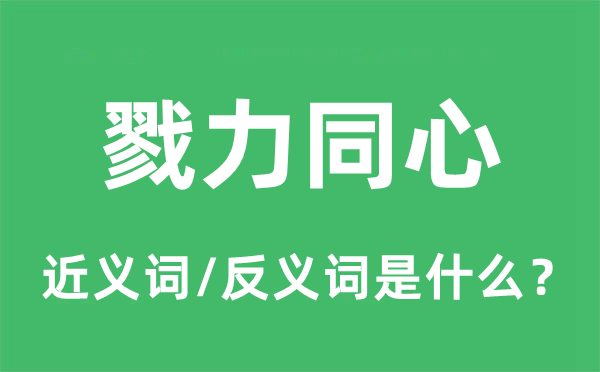 戮力同心的近義詞和反義詞是什么,戮力同心是什么意思