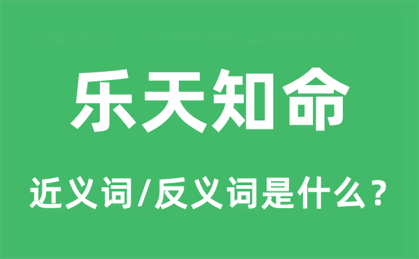 樂(lè)天知命的近義詞和反義詞是什么,樂(lè)天知命是什么意思