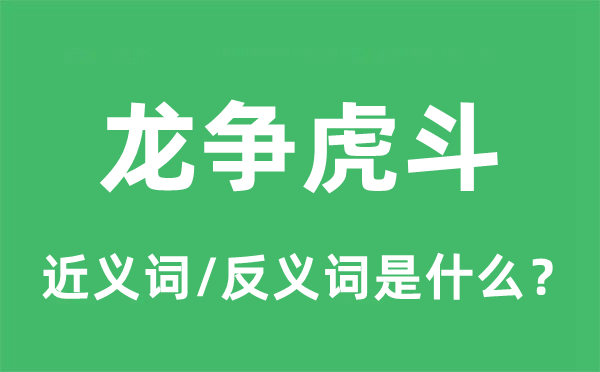 龍爭虎斗的近義詞和反義詞是什么,龍爭虎斗是什么意思