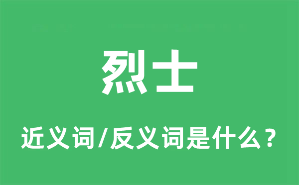 烈士的近義詞和反義詞是什么,烈士是什么意思