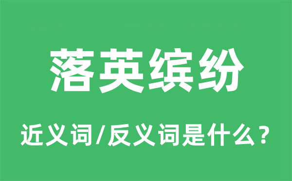 落英繽紛的近義詞和反義詞是什么,落英繽紛是什么意思